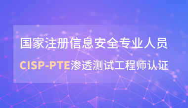 國家注冊信息安全專業(yè)人員CISP-PTE滲透測試工程師認(rèn)證